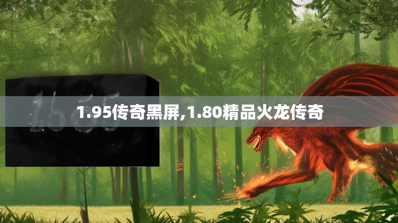 1.95传奇黑屏,1.80精品火龙传奇