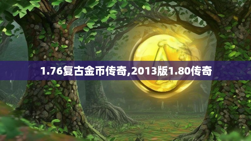 1.76复古金币传奇,2013版1.80传奇