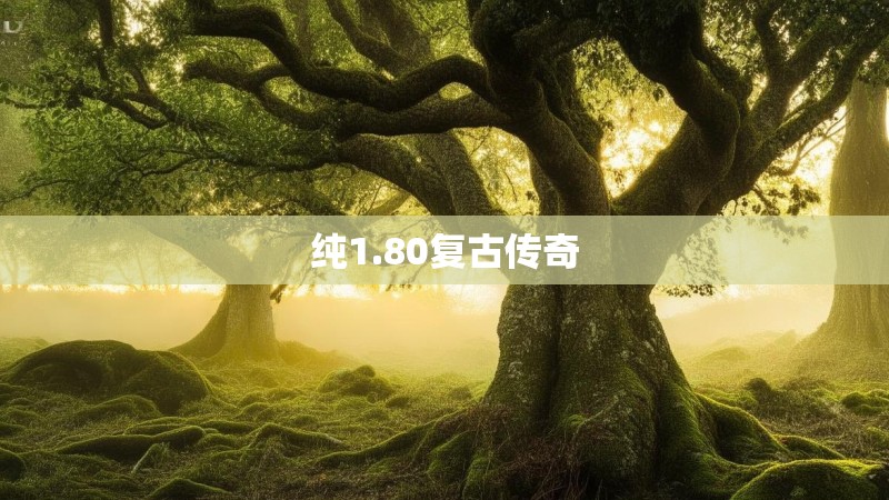 纯1.80复古传奇