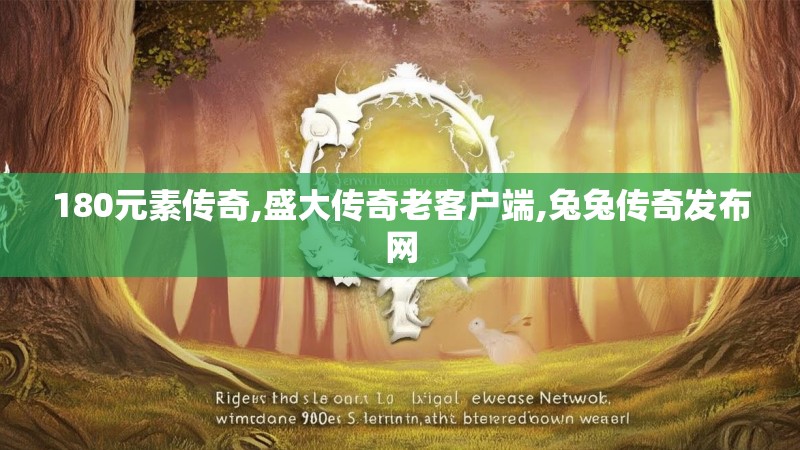 180元素传奇,盛大传奇老客户端,兔兔传奇发布网