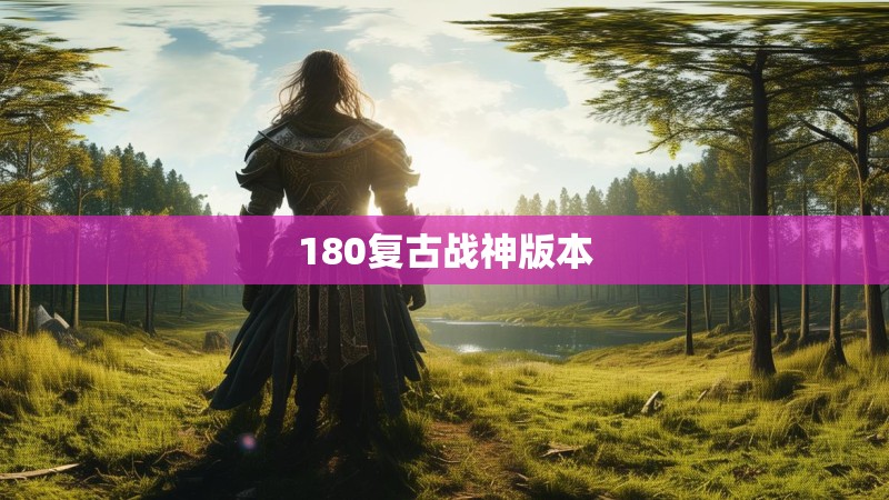 180复古战神版本