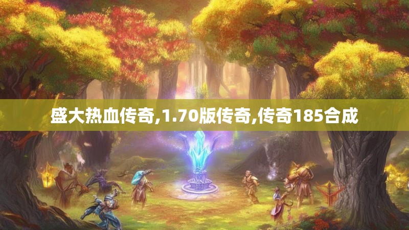 盛大热血传奇,1.70版传奇,传奇185合成
