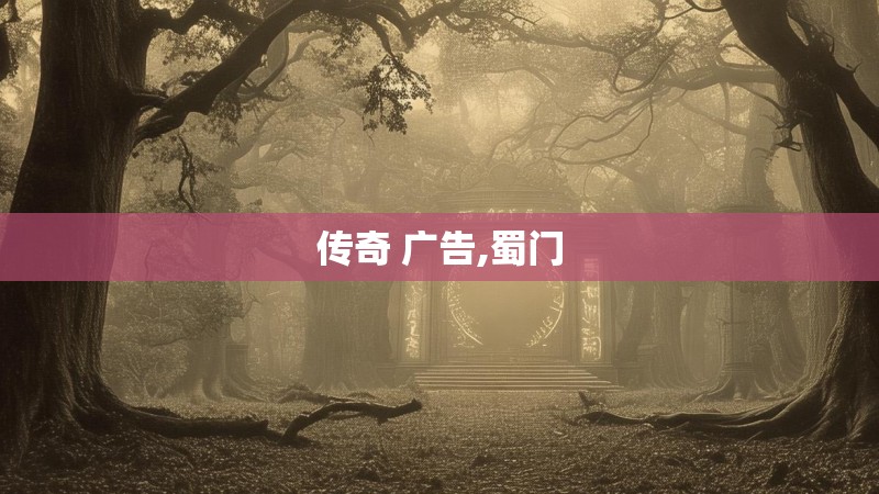 传奇 广告,蜀门