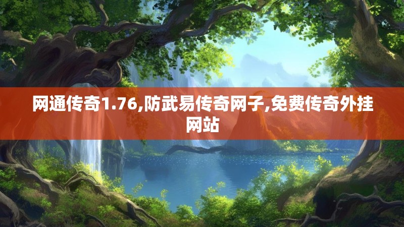 网通传奇1.76,防武易传奇网子,免费传奇外挂网站