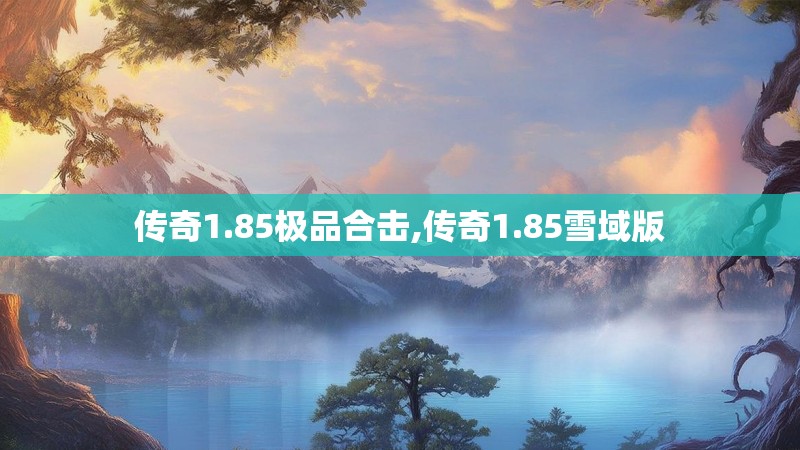 传奇1.85极品合击,传奇1.85雪域版