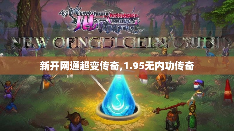 新开网通超变传奇,1.95无内功传奇