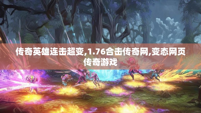 传奇英雄连击超变,1.76合击传奇网,变态网页传奇游戏