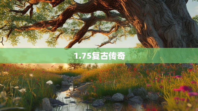 1.75复古传奇
