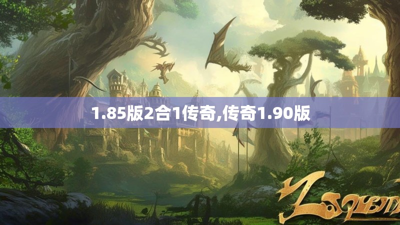 1.85版2合1传奇,传奇1.90版