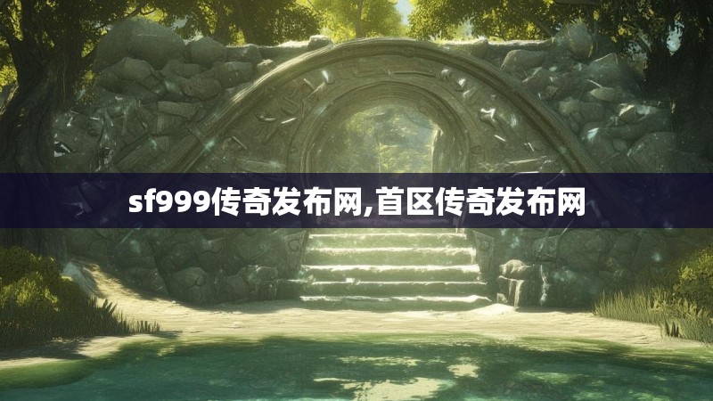 sf999传奇发布网,首区传奇发布网