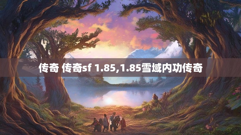 传奇 传奇sf 1.85,1.85雪域内功传奇