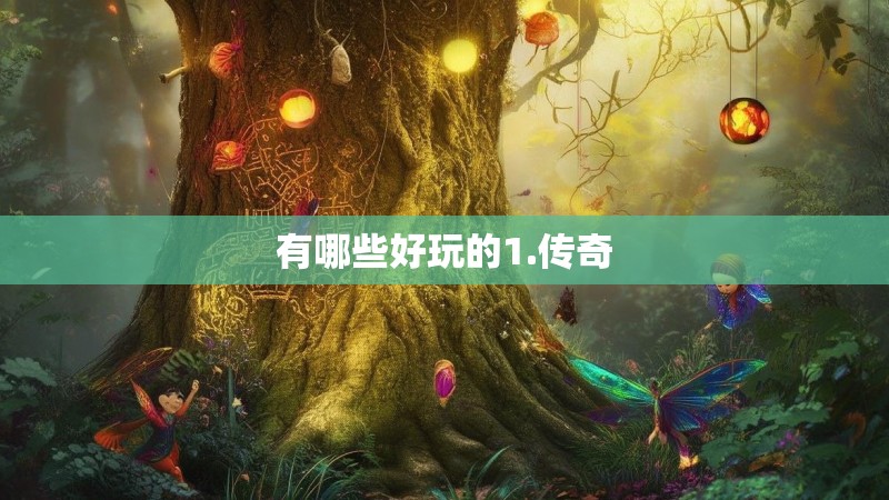 有哪些好玩的1.传奇