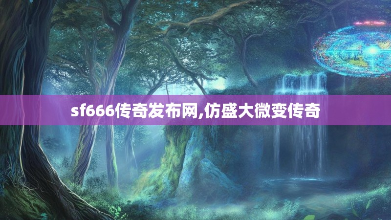sf666传奇发布网,仿盛大微变传奇