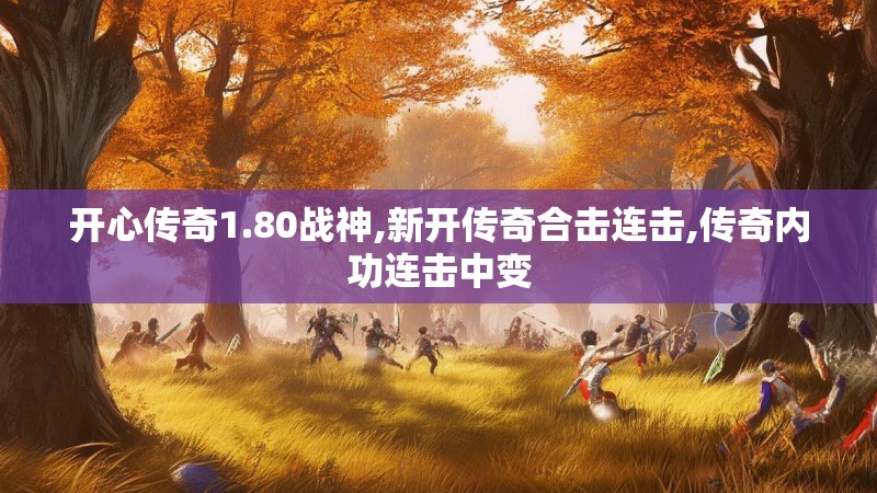 开心传奇1.80战神,新开传奇合击连击,传奇内功连击中变