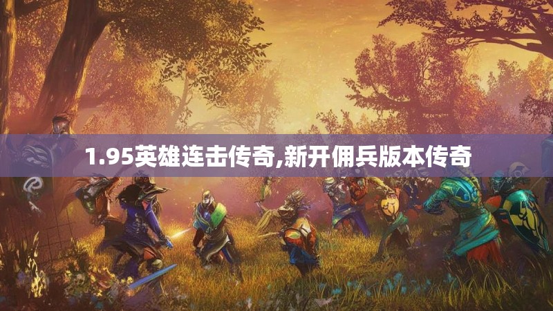 1.95英雄连击传奇,新开佣兵版本传奇