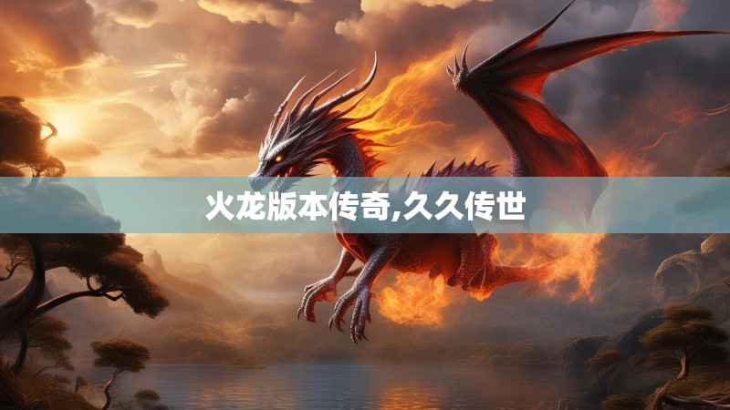 火龙版本传奇,久久传世