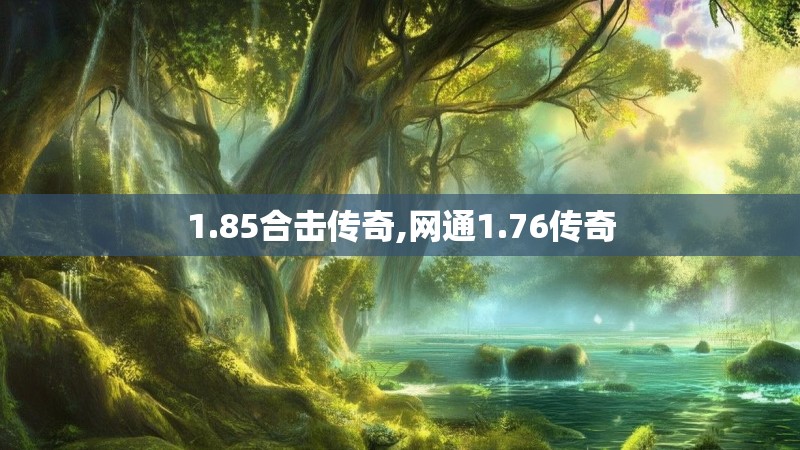 1.85合击传奇,网通1.76传奇