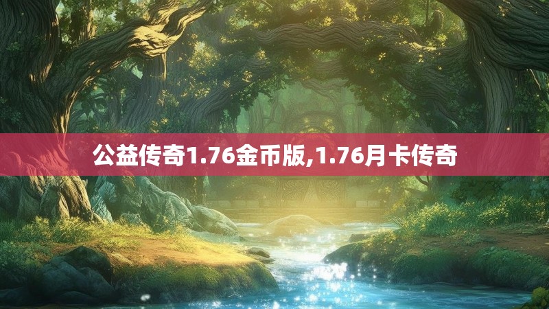 公益传奇1.76金币版,1.76月卡传奇
