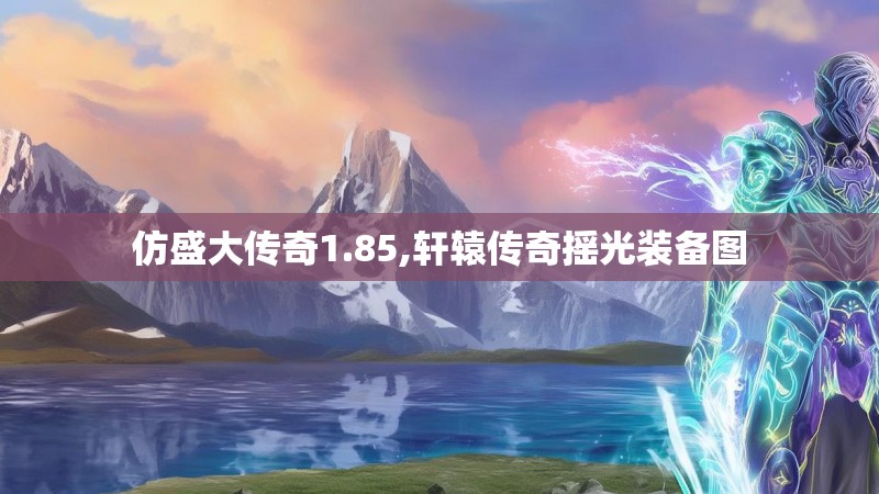 仿盛大传奇1.85,轩辕传奇摇光装备图