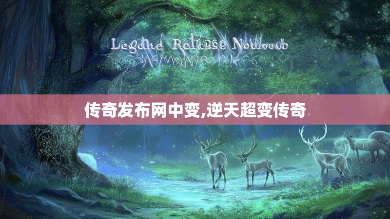 传奇发布网中变,逆天超变传奇