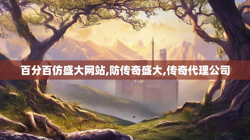 百分百仿盛大网站,防传奇盛大,传奇代理公司