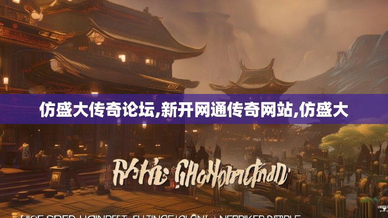 仿盛大传奇论坛,新开网通传奇网站,仿盛大