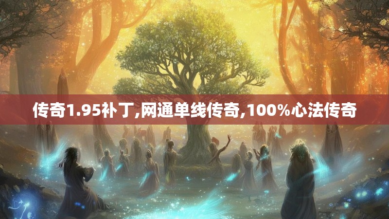 传奇1.95补丁,网通单线传奇,100%心法传奇