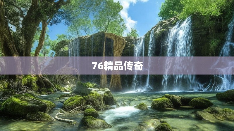 76精品传奇