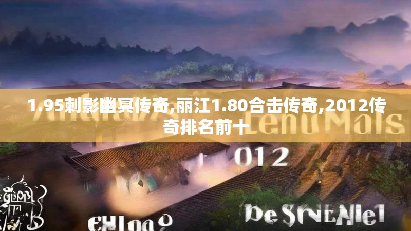 1.95刺影幽冥传奇,丽江1.80合击传奇,2012传奇排名前十