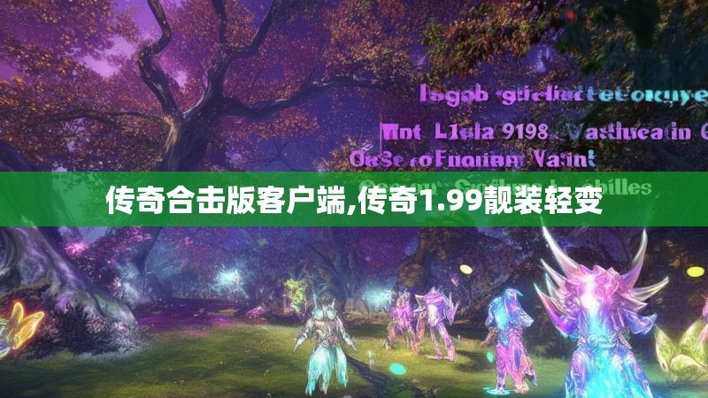 传奇合击版客户端,传奇1.99靓装轻变