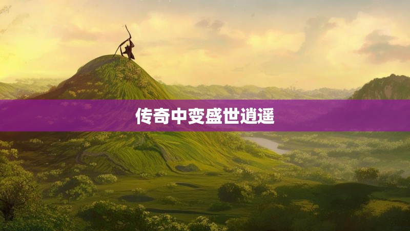 传奇中变盛世逍遥