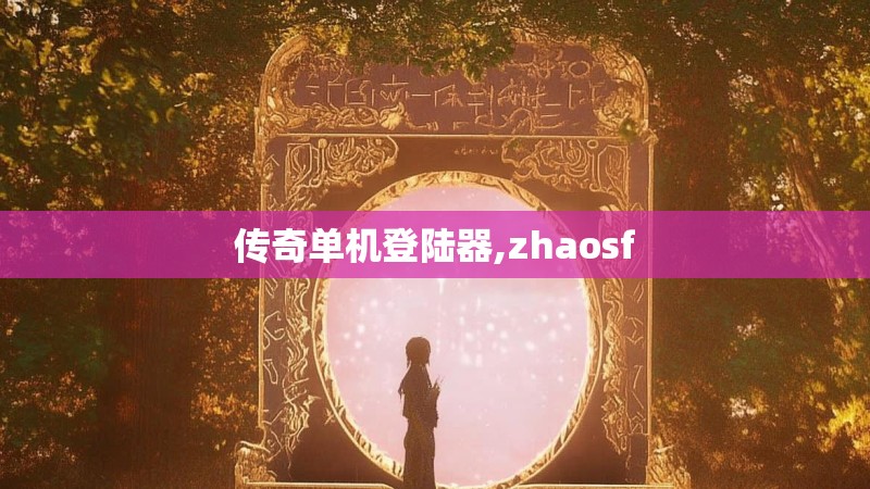 传奇单机登陆器,zhaosf