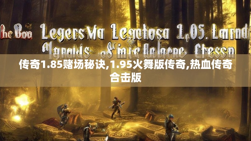 传奇1.85赌场秘诀,1.95火舞版传奇,热血传奇合击版