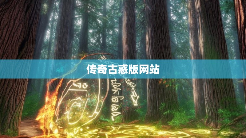 传奇古惑版网站