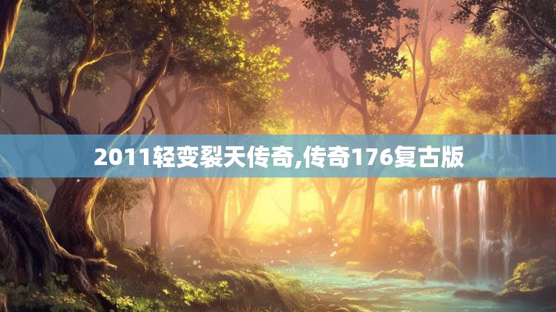 2011轻变裂天传奇,传奇176复古版