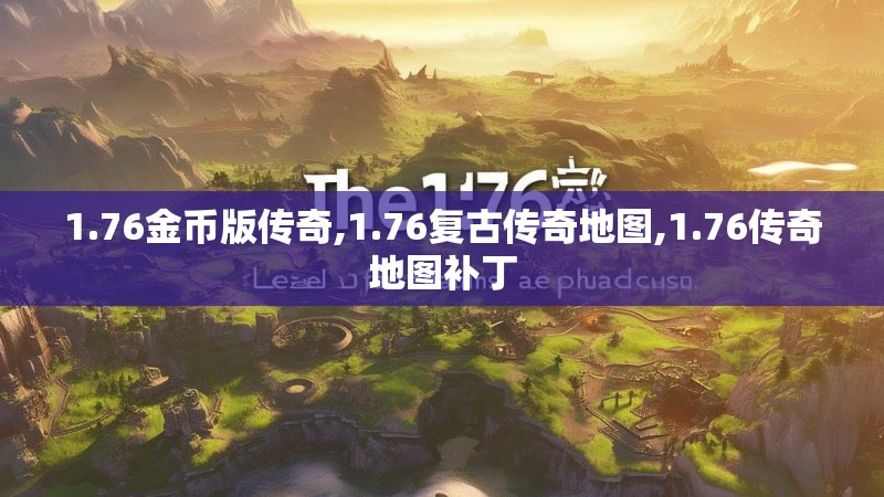 1.76金币版传奇,1.76复古传奇地图,1.76传奇地图补丁
