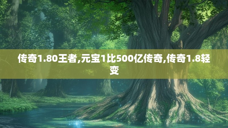 传奇1.80王者,元宝1比500亿传奇,传奇1.8轻变