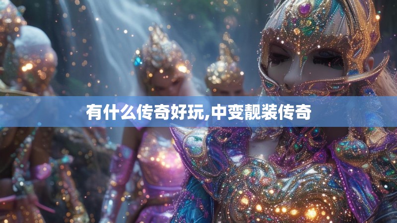 有什么传奇好玩,中变靓装传奇