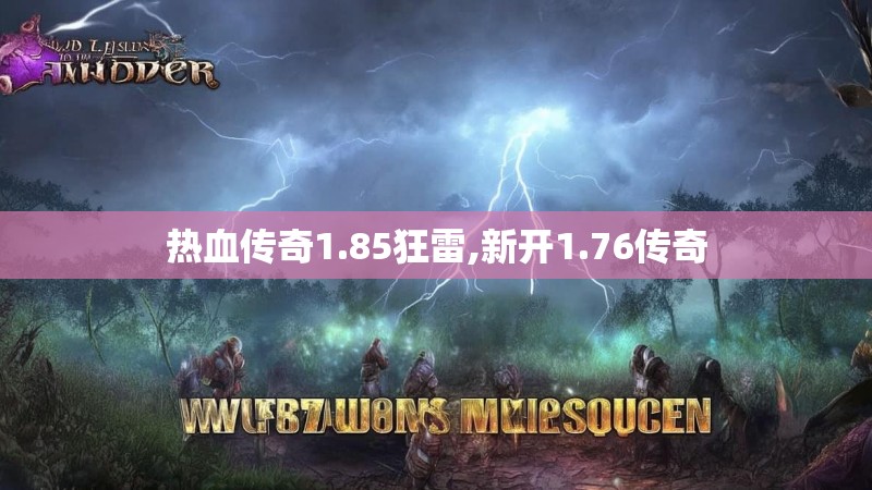 热血传奇1.85狂雷,新开1.76传奇