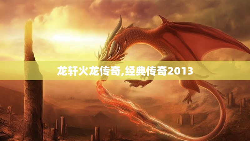 龙轩火龙传奇,经典传奇2013
