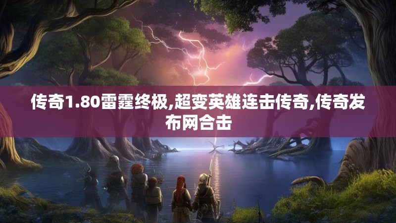 传奇1.80雷霆终极,超变英雄连击传奇,传奇发布网合击