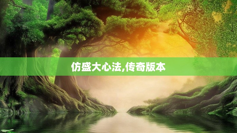 仿盛大心法,传奇版本