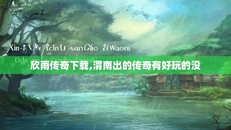 欣雨传奇下载,渭南出的传奇有好玩的没