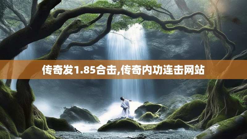 传奇发1.85合击,传奇内功连击网站