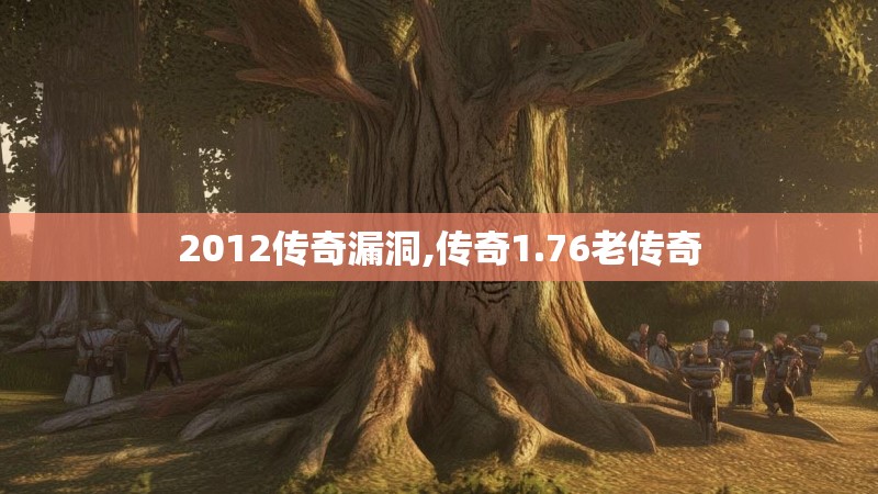 2012传奇漏洞,传奇1.76老传奇