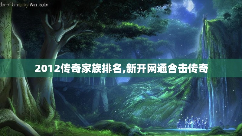 2012传奇家族排名,新开网通合击传奇