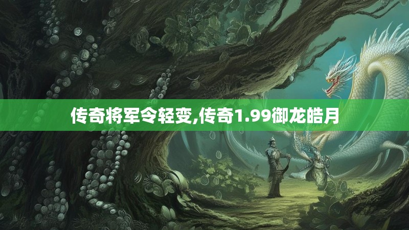 传奇将军令轻变,传奇1.99御龙皓月
