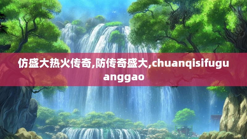 仿盛大热火传奇,防传奇盛大,chuanqisifuguanggao