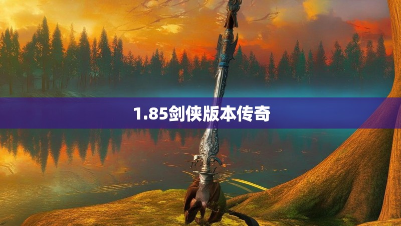 1.85剑侠版本传奇