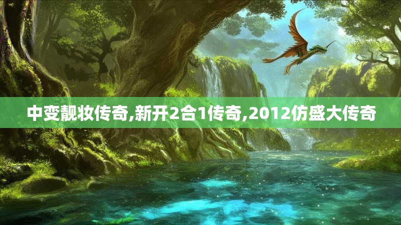 中变靓妆传奇,新开2合1传奇,2012仿盛大传奇